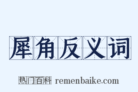 犀角反义词是什么意思的图片